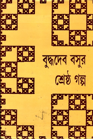 শ্রেষ্ঠ গল্প