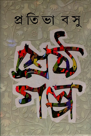 শ্রেষ্ঠ গল্প