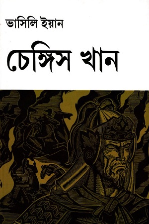 চেঙ্গিস খান