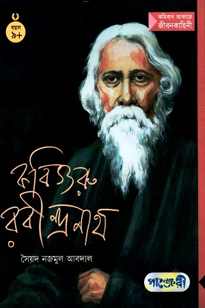 কবিগুরু রবীন্দ্রনাথ