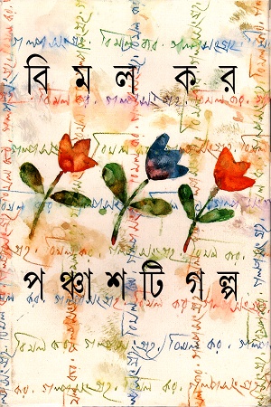 পঞ্চাশটি গল্প