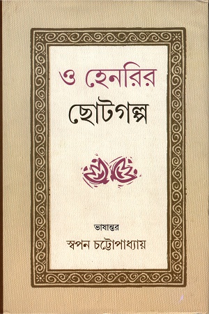 ও হেনরির ছোটগল্প