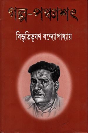 গল্প-পঞ্চাশৎ