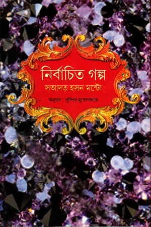 নির্বাচিত গল্প