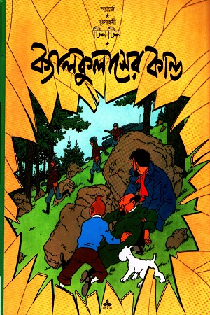 দুঃসাহসী টিনটিন: ক্যালকুলাসের কাণ্ড