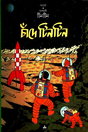 দুঃসাহসী টিনটিন: চাঁদে টিনটিন