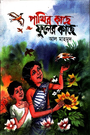 পাখির কাছে ফুলের কাছে