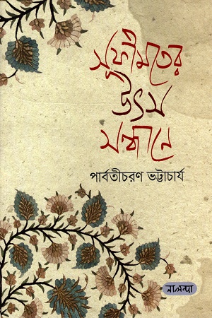 সুফীমতের উৎস সন্ধানে