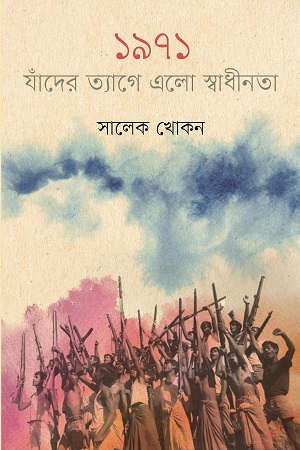 ১৯৭১ যাঁদের ত্যাগে এলো স্বাধীনতা