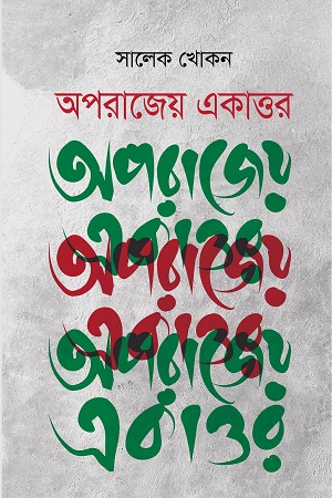 অপরাজেয় একাত্তর