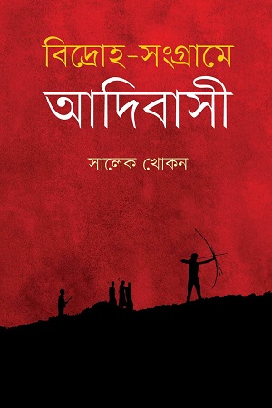 বিদ্রোহ-সংগ্রামে আদিবাসী