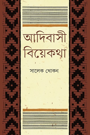 আদিবাসী বিয়েকথা