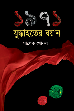 ১৯৭১ যুদ্ধাহতের বয়ান