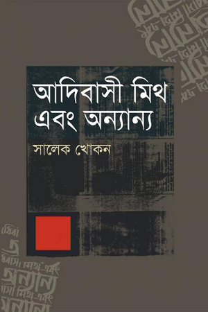 আদিবাসী মিথ এবং অন্যান্য