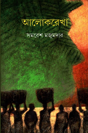 আলোকরেখা