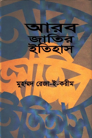 আরব জাতির ইতিহাস