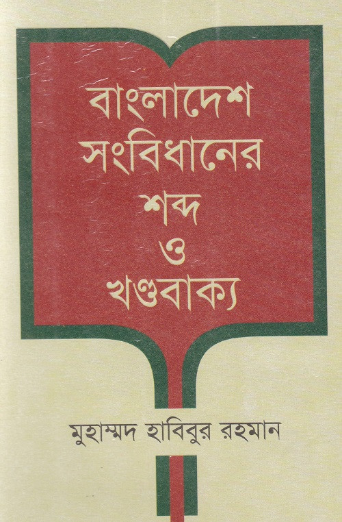 বাংলাদেশ সংবিধানের শব্দ ও খণ্ডবাক্য