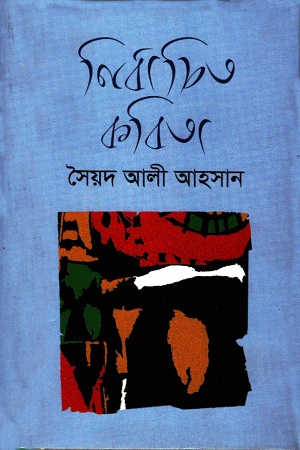 নির্বাচিত কবিতা (সৈয়দ আলী আহসান)