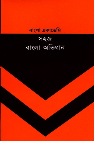 বাংলা একাডেমি সহজ বাংলা অভিধান