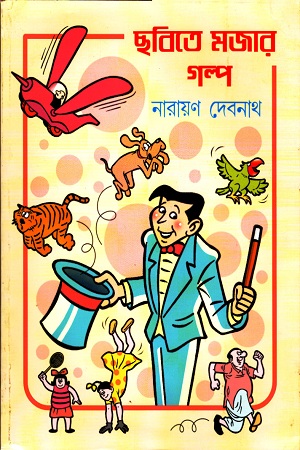 ছবিতে মজার গল্প