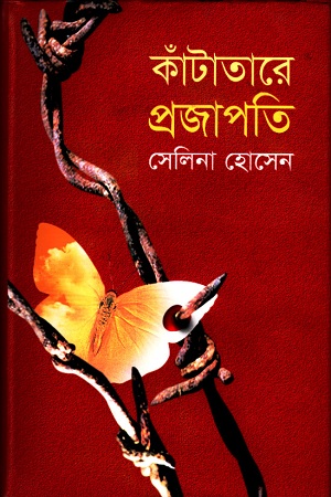 কাঁটাতারে প্রজাপতি