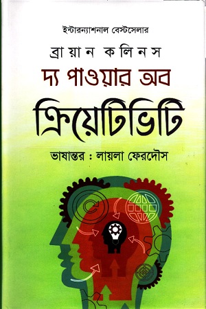 দ্য পাওয়ার অব ক্রিয়েটিভিটি