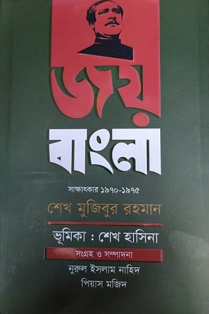 জয় বাংলা : সাক্ষাৎকার (১৯৭০-১৯৭৫)