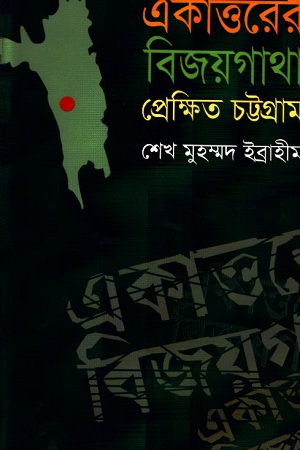 একাত্তরের বিজয়গাথা : প্রেক্ষিত চট্টগ্রাম