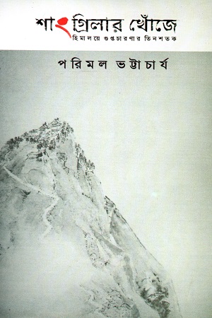 শাংগ্রিলার খোঁজে