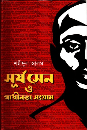 সূর্য সেন ও স্বাধীনতা সংগ্রাম