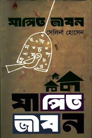 যাপিত জীবন