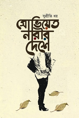 সোভিয়েত নারীর দেশে