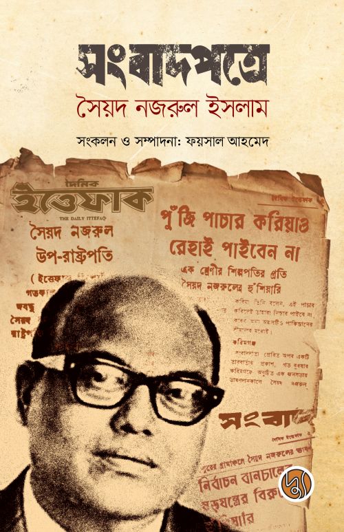 সংবাদপত্রে সৈয়দ নজরুল ইসলাম