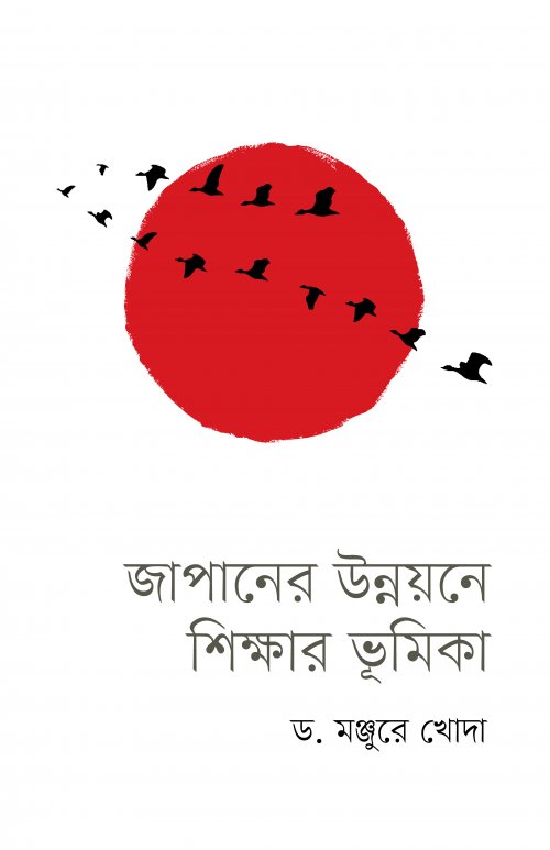 জাপানের উন্নয়নে শিক্ষার ভূমিকা