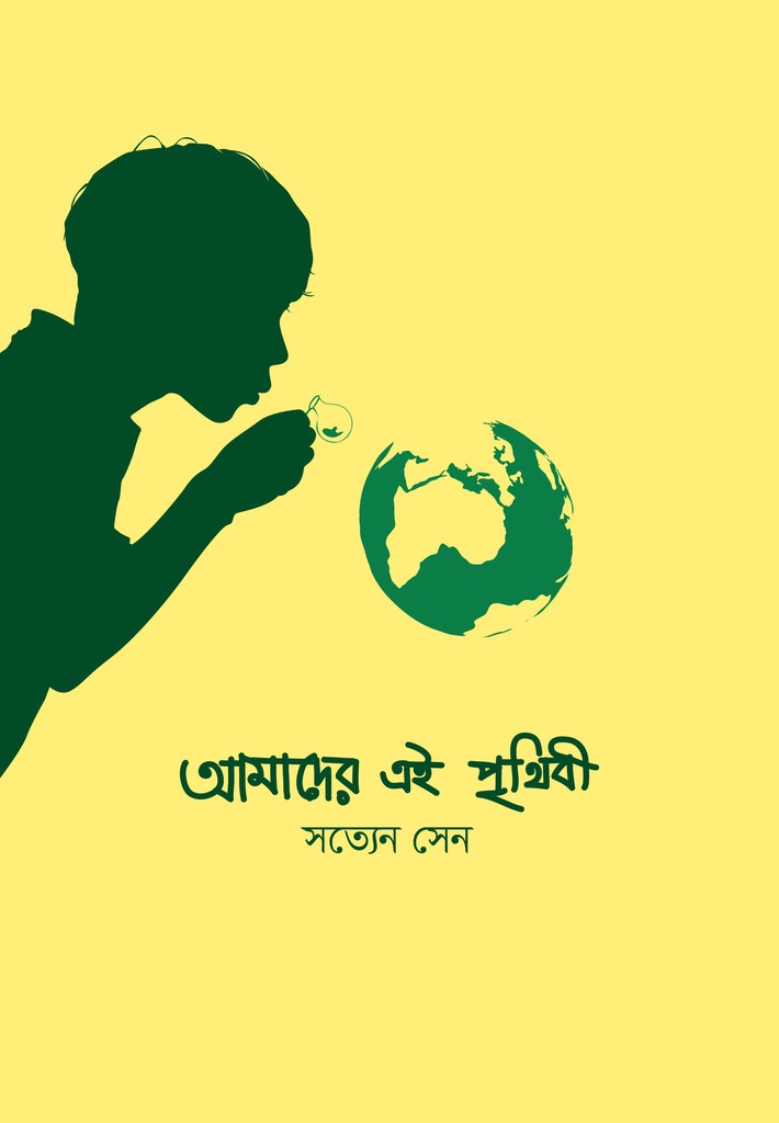 আমাদের এই পৃথিবী