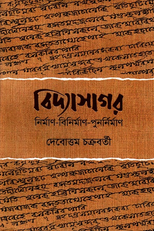 বিদ্যাসাগর নির্মাণ-বিনির্মাণ-পুনর্নির্মাণ