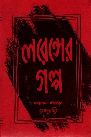 লরেন্সের গল্প