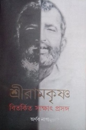শ্রীরামকৃষ্ণ : বিতর্কিত সাক্ষাৎ প্রসঙ্গ