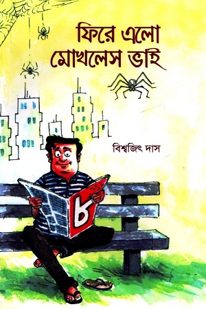 ফিরে এলো মোখলেস ভাই