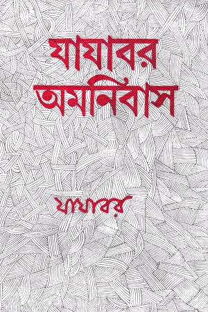 যাযাবর অমনিবাস