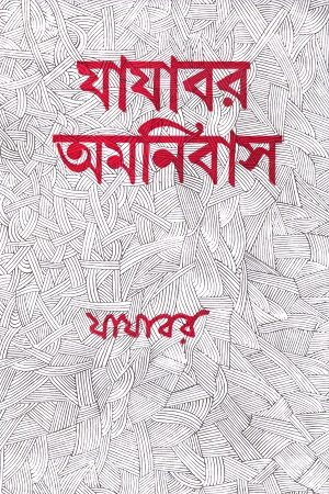 যাযাবর অমনিবাস