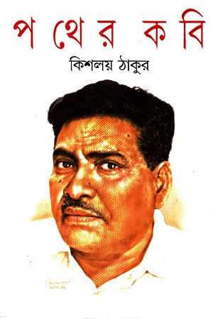 পথের কবি