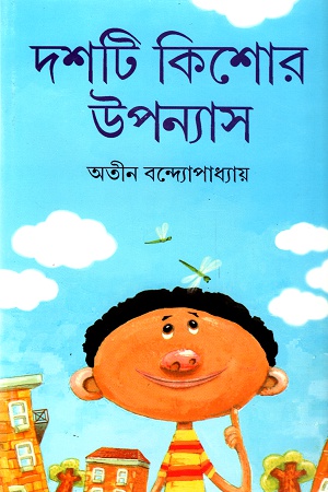 দশটি কিশোর উপন্যাস