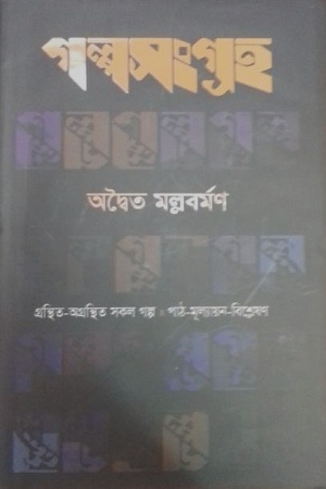 গল্পসংগ্রহ