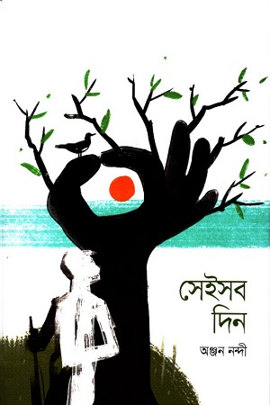 সেইসব দিন