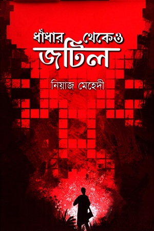 ধাঁধার থেকেও জটিল