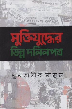 মুক্তিযুদ্ধের ভিন্ন দলিলপত্র