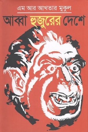 আব্বা হুজুরের দেশে