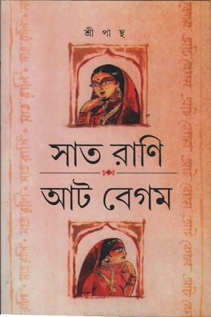 সাত রাণি আট বেগম