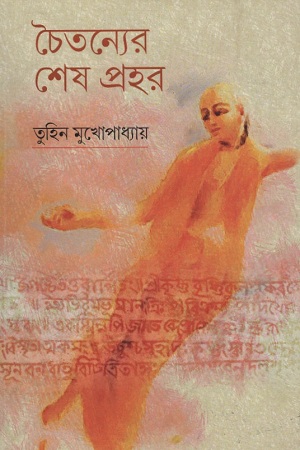 চৈতন্যের শেষ প্রহর